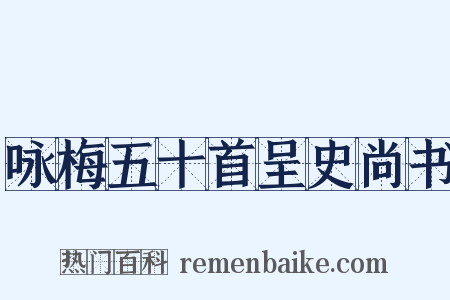 咏梅五十首呈史尚书是什么意思的图片